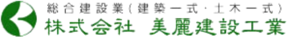 株式会社美麗建設工業